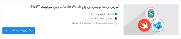 آموزش برنامه نویسی Apple Watch فرادرس