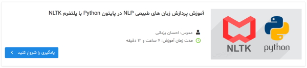 فیلم آموزش پردازش زبان های طبیعی NLP در پایتون Python با پلتفرم NLTK 