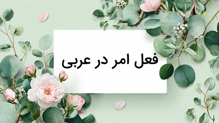 فعل امر در عربی چیست؟ – نحوه ساخت + مثال