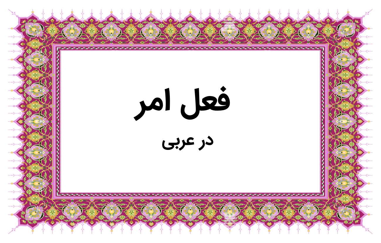 فعل امر در عربی