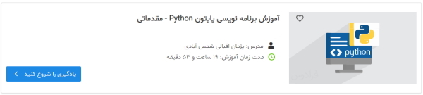 آموزش برنامه نویسی پایتون Python - مقدماتی