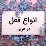 انواع فعل در عربی – به زبان ساده + فرمول ساخت