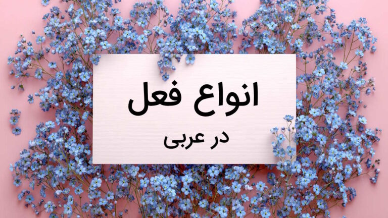 انواع فعل در عربی – به زبان ساده + فرمول ساخت