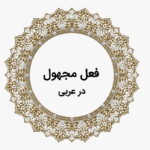 فعل مجهول در عربی چیست؟ – به زبان ساده + مثال