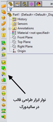 نوار ابزار طراحی قالب در سالیدورک