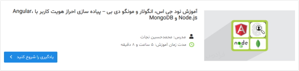 فیلم آموزش نود جی اس، انگولار و مونگو دی بی – پیاده سازی احراز هویت کاربر با Angular، Node.js و MongoDB