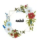 قطعه چیست؟ — ادبیات فارسی به زبان ساده + قالب قطعه