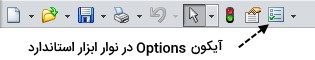 آیکون Options در نوار ابزار استاندارد
