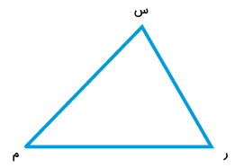 مثلث س م ر