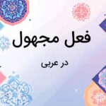 فعل مجهول در عربی چیست؟ – به زبان ساده + مثال