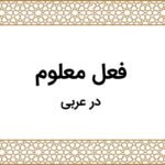فعل معلوم در عربی چیست؟ – به زبان ساده + مثال