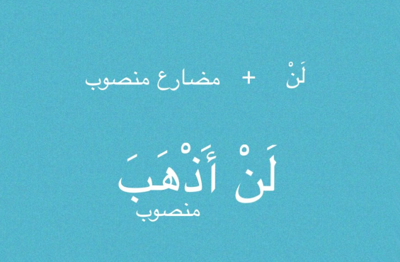 مستقبل منفی در عربی