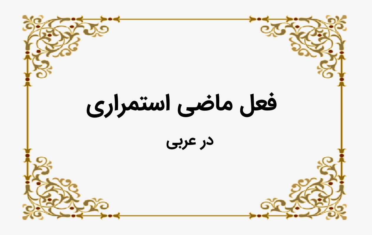 فعل ماضی استمراری در عربی
