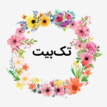 تک بیت چیست؟ – ادبیات فارسی به زبان ساده + مثال