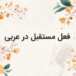 فعل مستقبل در عربی چیست؟ – نحوه ساخت + مثال