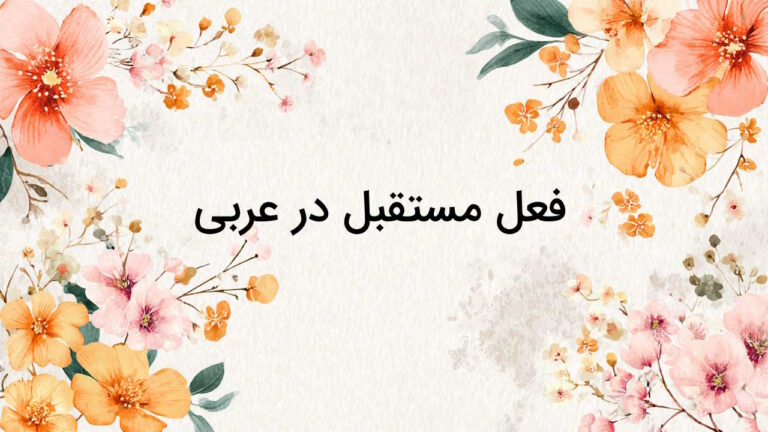 فعل مستقبل در عربی  چیست؟ – نحوه ساخت + مثال