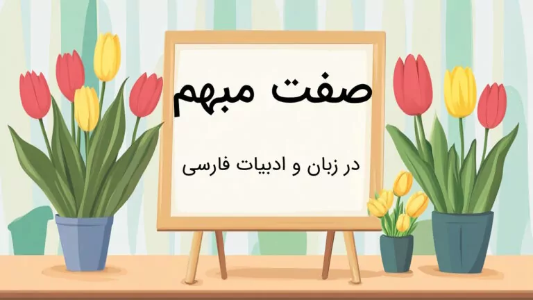 صفت مبهم چیست؟ – به زبان ساده با مثال و تمرین