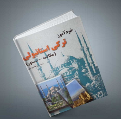 کتاب آموزش زبان ترکی استانبولی