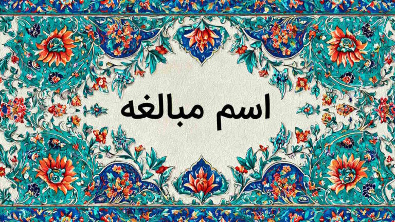 اسم مبالغه در عربی چیست و بر چه وزنی است؟ + مثال‌ و تمرین