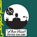 معلم خصوصی آنلاین با استاد سلام