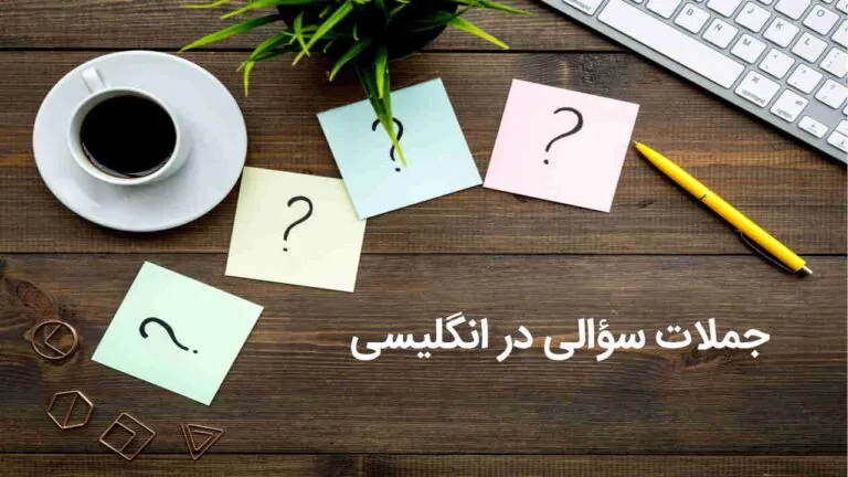 جملات سوالی در انگلیسی — توضیح گرامر و فرمول ساخت + مثال و تلفظ