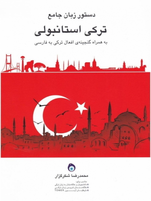 آموزش قواعد ترکی استانبولی 