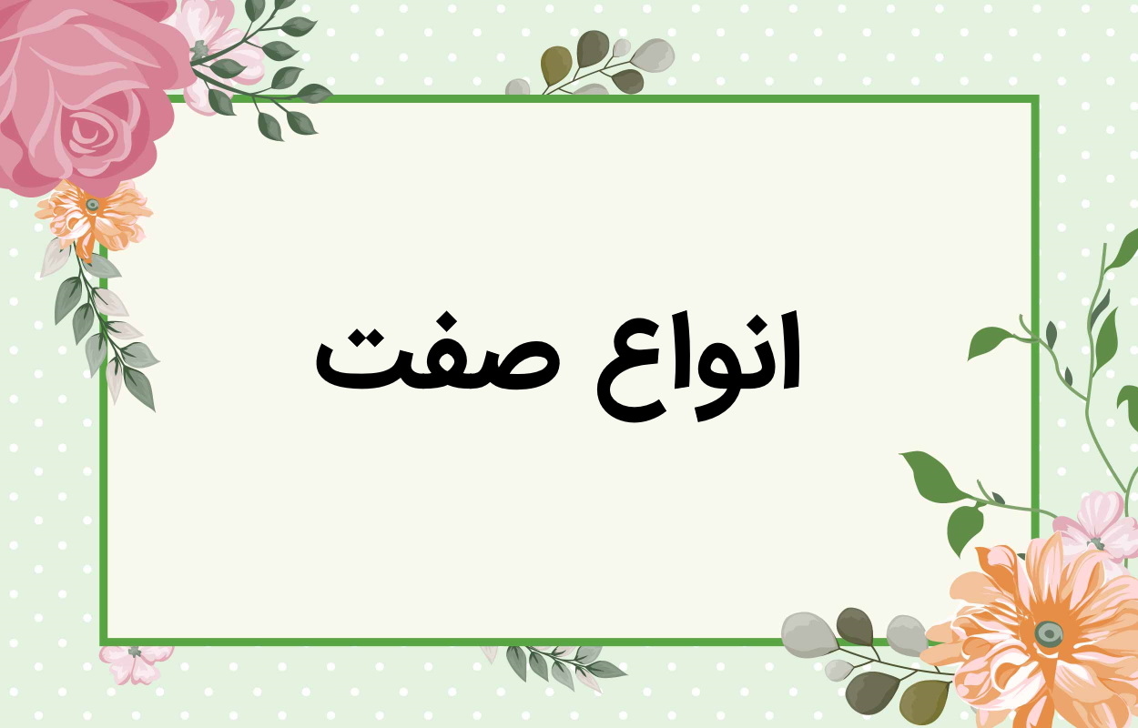 انواع صفت ها در زبان فارسی — به زبان ساده + مثال
