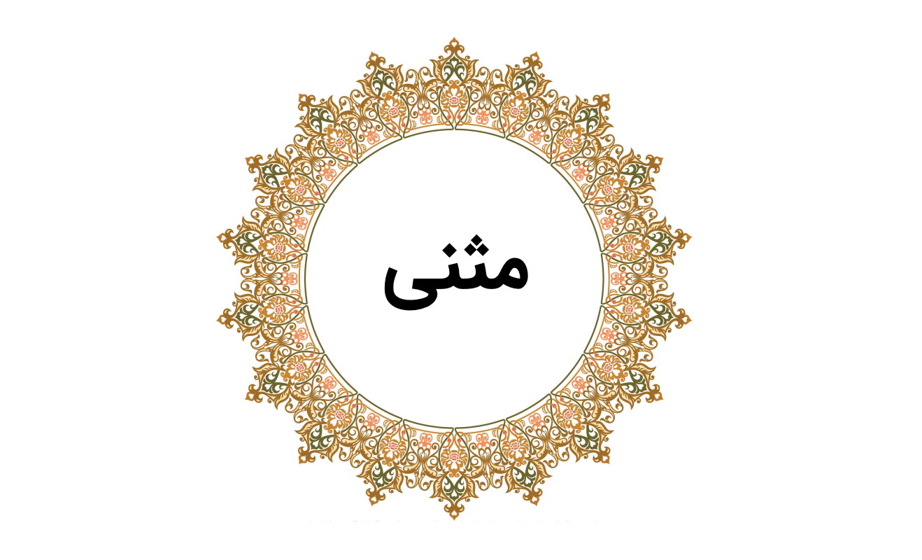 مثنی در عربی
