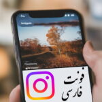 فونت فارسی اینستاگرام – نحوه تغییر فونت در بیو، استوری و کپشن