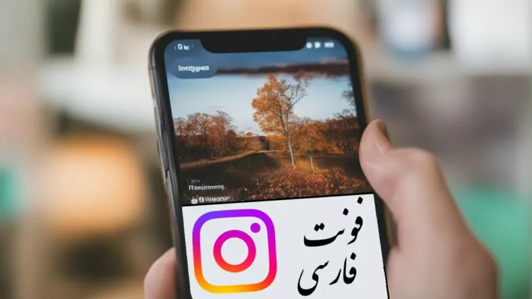 فونت فارسی اینستاگرام — نحوه تغییر فونت در بیو، استوری و کپشن