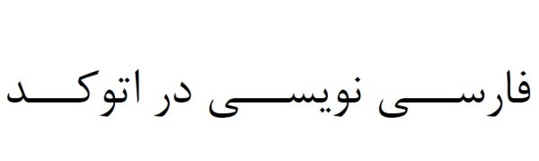 متن «فارسی نویسی در اتوکد» در فایل PDF