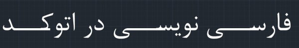 متن «فارسی نویسی در اتوکد» با فونت B Nazanin