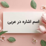 اسم اشاره در عربی – به زبان ساده + انواع و جدول