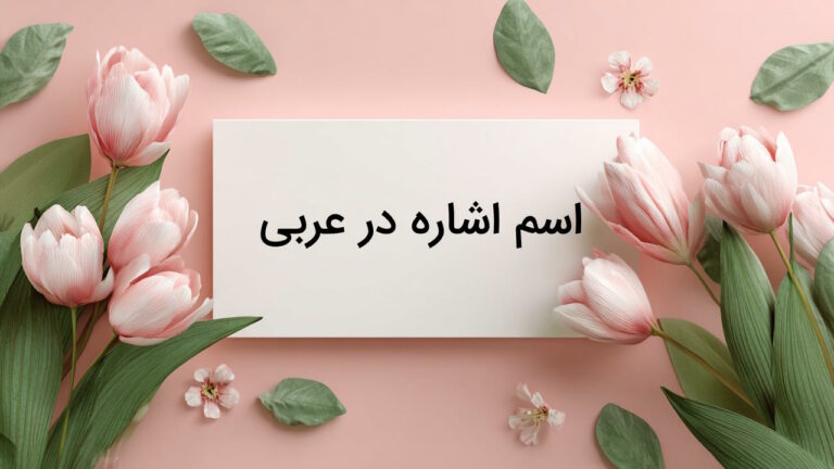 اسم اشاره در عربی – به زبان ساده + انواع و جدول