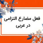 مضارع التزامی در عربی + فرمول ساخت، مثال و تمرین به زبان ساده