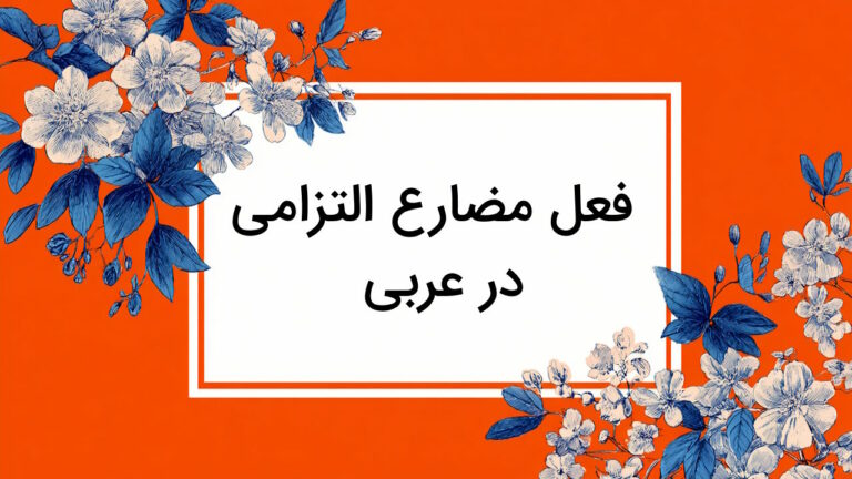 مضارع التزامی در عربی + فرمول ساخت، مثال و تمرین به زبان ساده