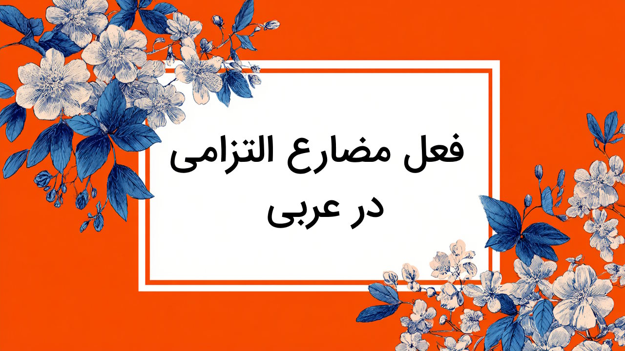 مضارع التزامی در عربی + فرمول ساخت، مثال و تمرین به زبان ساده