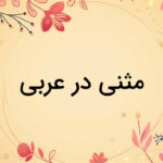 مثنی در عربی چیست؟ – به زبان ساده + مثال و تمرین