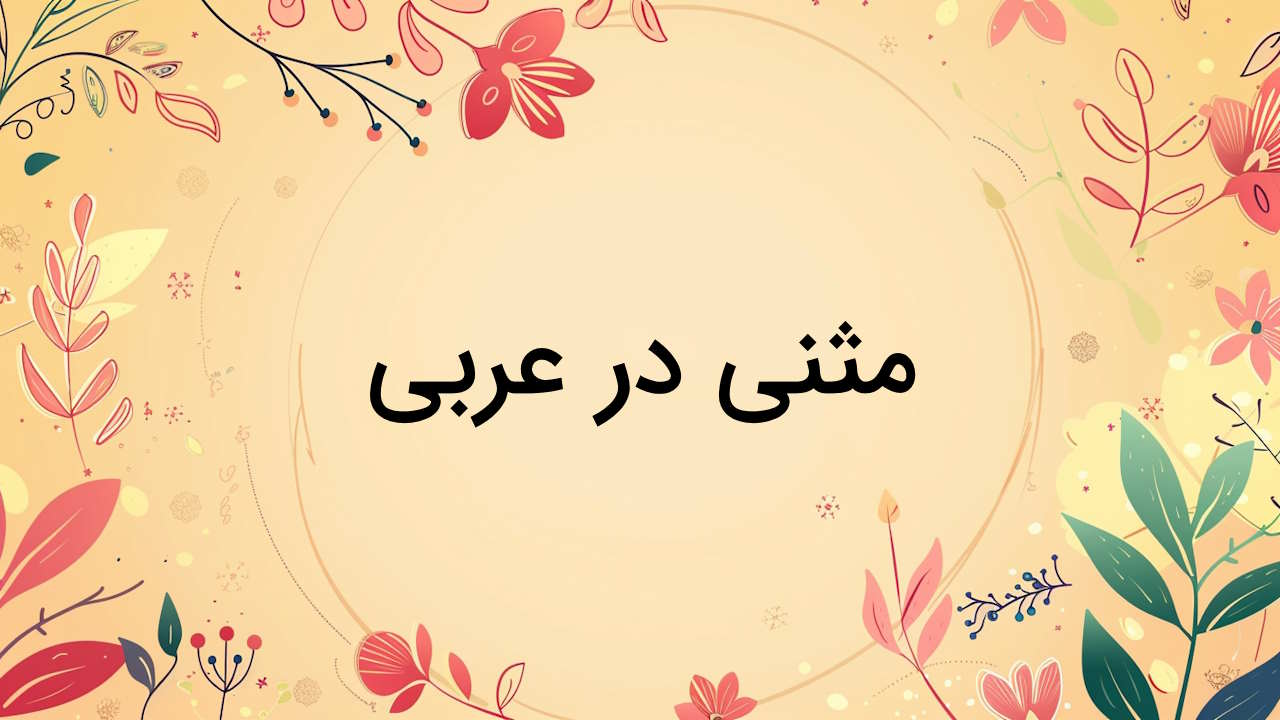 مثنی در عربی چیست؟ – به زبان ساده + مثال و تمرین