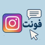 فونت فارسی اینستاگرام – نحوه تغییر فونت در بیو، استوری و کپشن