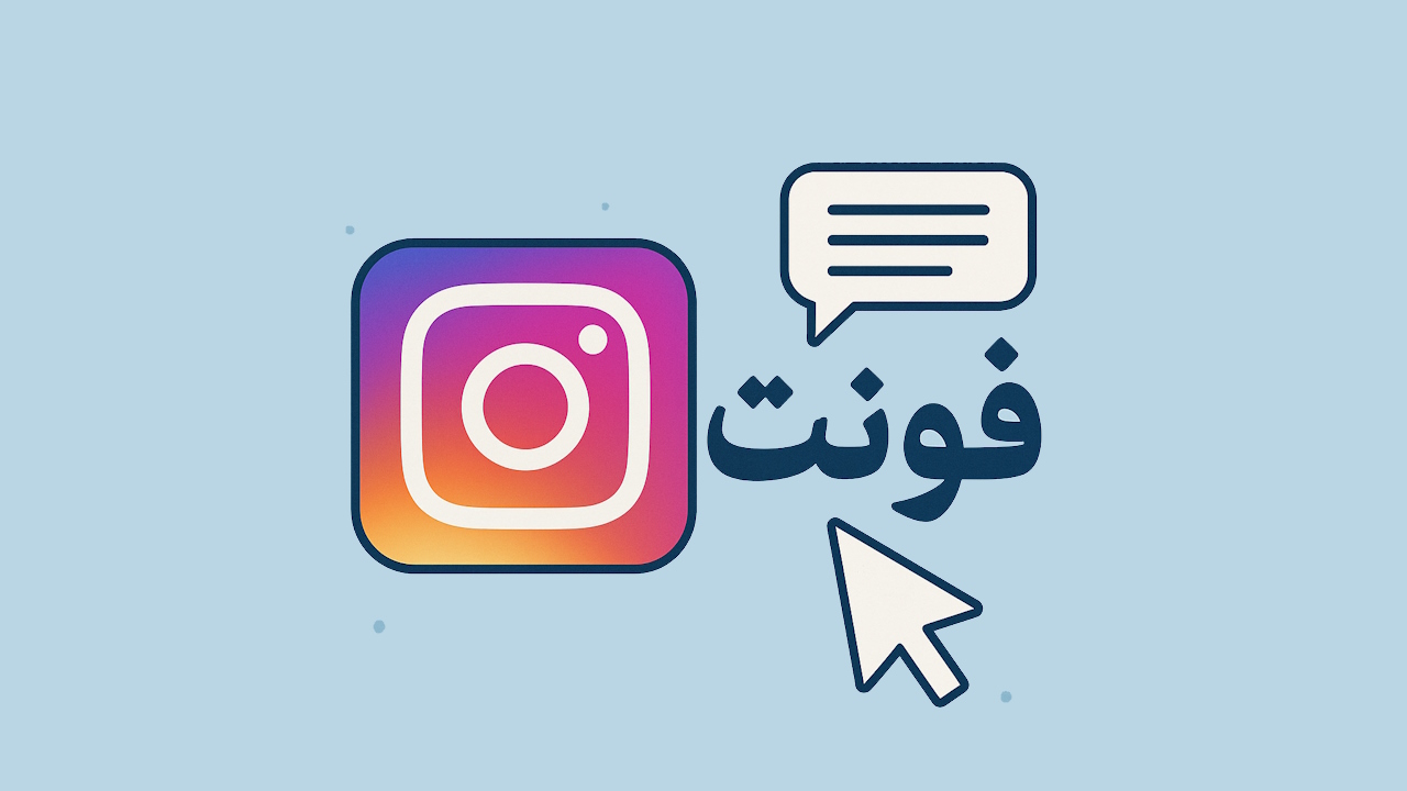 فونت فارسی اینستاگرام – نحوه تغییر فونت در بیو، استوری و کپشن