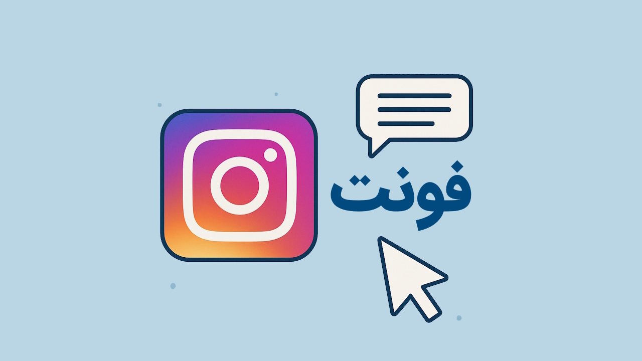 فونت فارسی اینستاگرام – نحوه تغییر فونت در بیو، استوری و کپشن