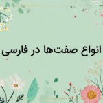 انواع صفت ها در زبان فارسی – به زبان ساده + مثال