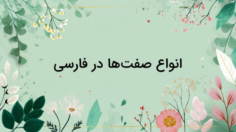 انواع صفت ها در زبان فارسی – به زبان ساده + مثال