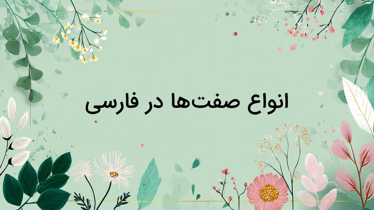 انواع صفت ها در زبان فارسی – به زبان ساده + مثال