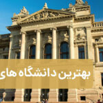 بهترین دانشگاه های فرانسه