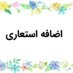 اضافه استعاری چیست؟ + روش تشخیص، مثال و تمرین