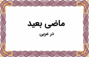 ماضی بعید در عربی چیست؟ + فرمول ساخت، مثال و تمرین
