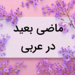 ماضی بعید در عربی چیست؟ + فرمول ساخت، مثال و تمرین