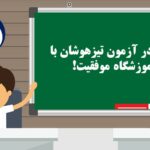 قبولی در آزمون تیزهوشان با آموزشگاه موفقیت